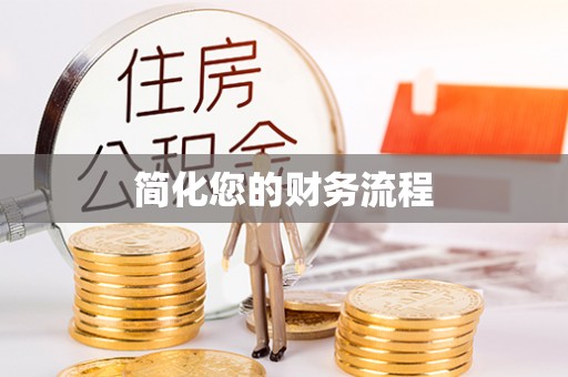 大竹简化您的财务流程