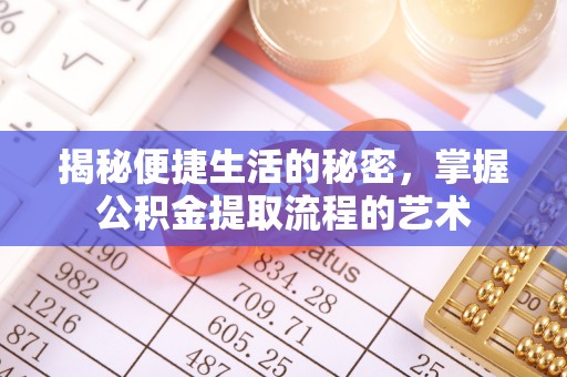 大竹揭秘便捷生活的秘密，掌握公积金提取流程的艺术