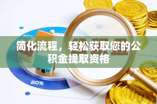 大竹简化流程，轻松获取您的公积金提取资格