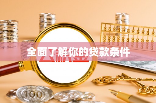 大竹全面了解你的贷款条件