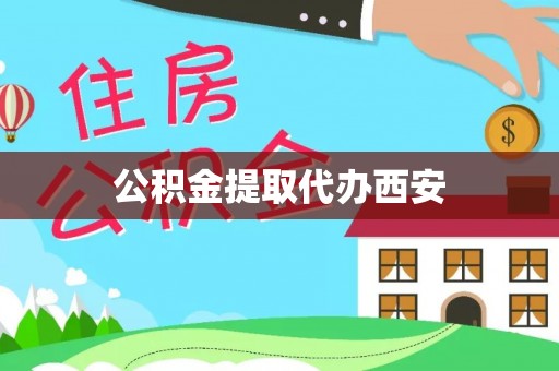 大竹公积金提取代办西安