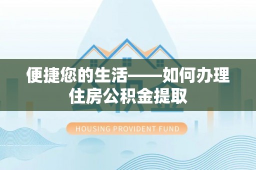 大竹便捷您的生活——如何办理住房公积金提取