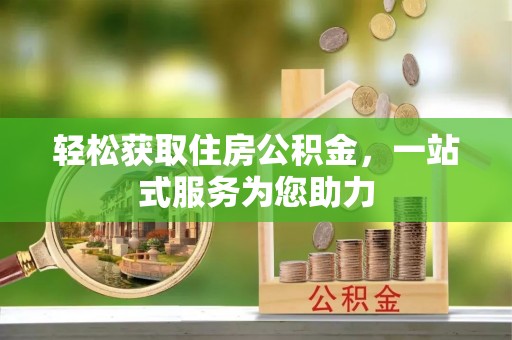 大竹轻松获取住房公积金，一站式服务为您助力