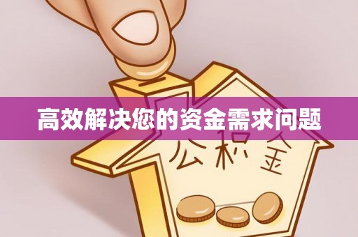 大竹高效解决您的资金需求问题