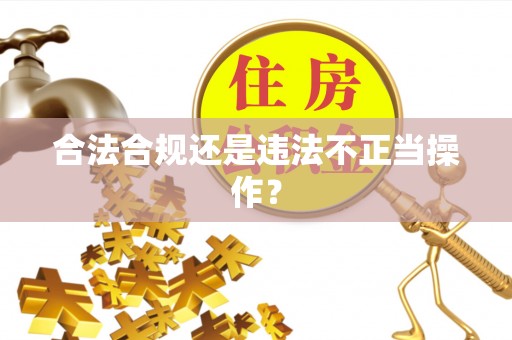 大竹合法合规还是违法不正当操作？