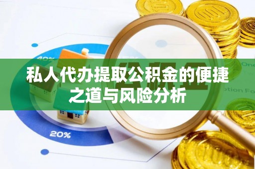 大竹私人代办提取公积金的便捷之道与风险分析