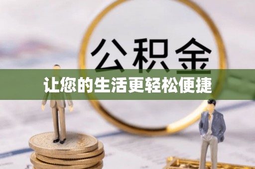 大竹让您的生活更轻松便捷
