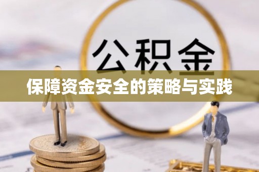 大竹保障资金安全的策略与实践