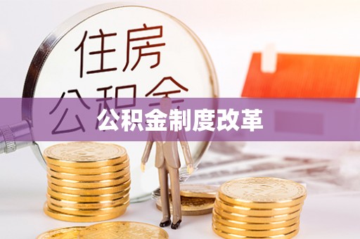 大竹公积金制度改革