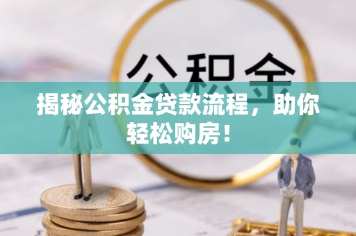 大竹揭秘公积金贷款流程，助你轻松购房！