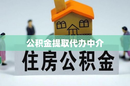 大竹公积金提取代办中介