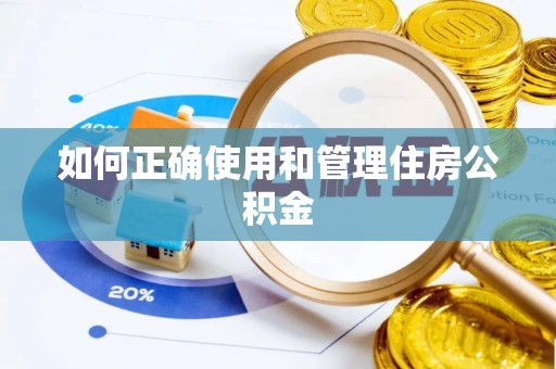大竹如何正确使用和管理住房公积金
