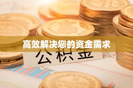 大竹高效解决您的资金需求