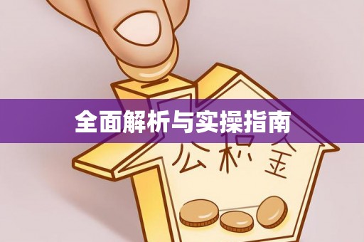 大竹全面解析与实操指南