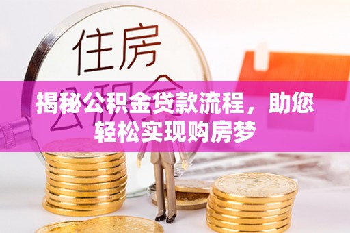 大竹揭秘公积金贷款流程，助您轻松实现购房梦