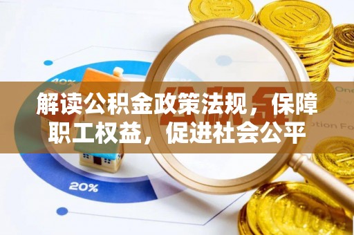 大竹解读公积金政策法规，保障职工权益，促进社会公平