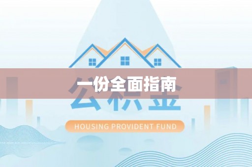 大竹一份全面指南