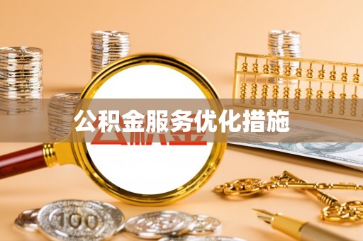 大竹公积金服务优化措施