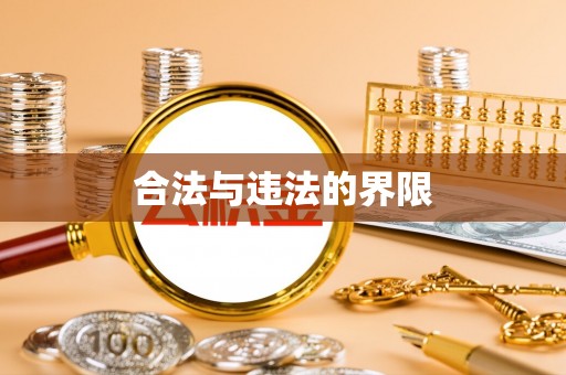 大竹合法与违法的界限