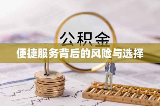 大竹便捷服务背后的风险与选择