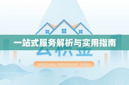 大竹一站式服务解析与实用指南