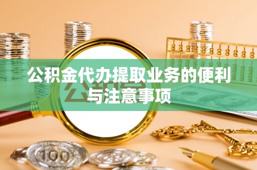 大竹公积金代办提取业务的便利与注意事项