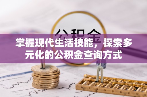 大竹掌握现代生活技能，探索多元化的公积金查询方式
