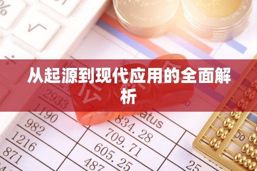 大竹从起源到现代应用的全面解析