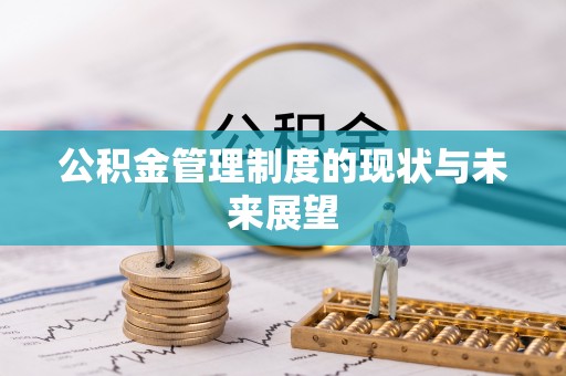 大竹公积金管理制度的现状与未来展望