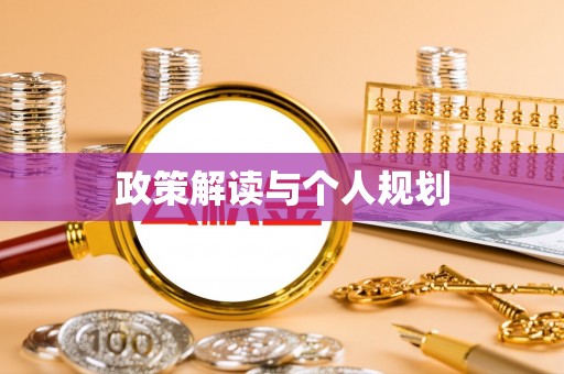 大竹政策解读与个人规划
