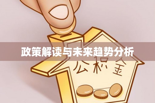 大竹政策解读与未来趋势分析