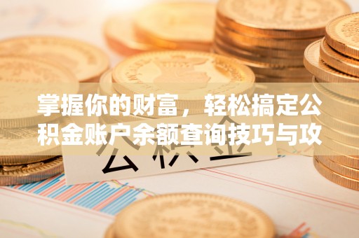 大竹掌握你的财富，轻松搞定公积金账户余额查询技巧与攻略