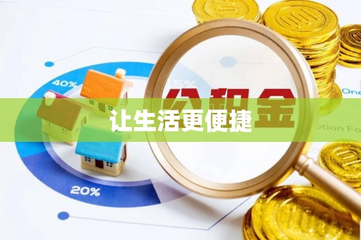 大竹让生活更便捷