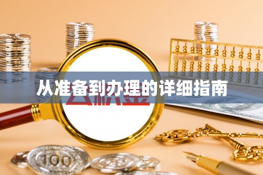 大竹从准备到办理的详细指南