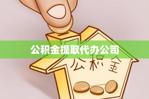 大竹公积金提取代办公司