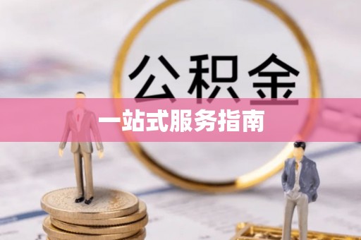 大竹一站式服务指南