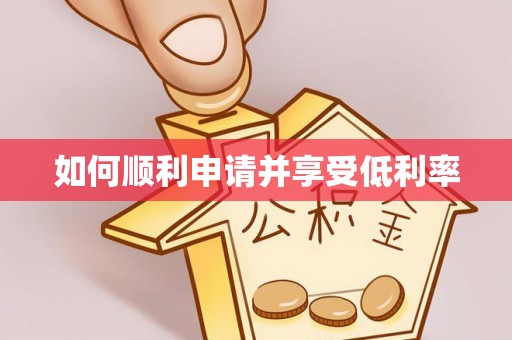 大竹如何顺利申请并享受低利率
