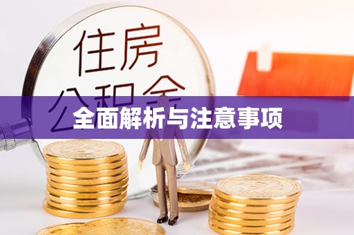 大竹全面解析与注意事项