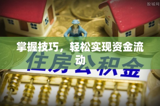 大竹掌握技巧，轻松实现资金流动
