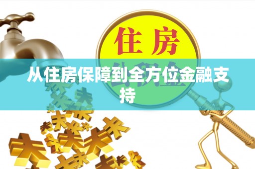 大竹从住房保障到全方位金融支持