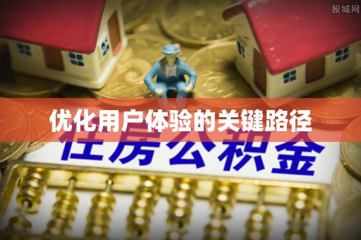 大竹优化用户体验的关键路径