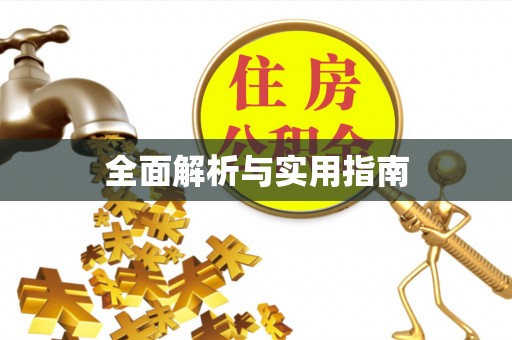大竹全面解析与实用指南