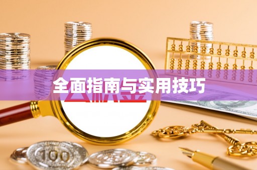 大竹全面指南与实用技巧
