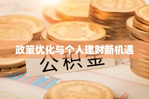 大竹政策优化与个人理财新机遇
