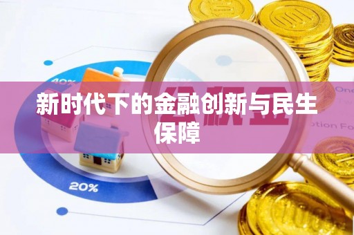 大竹新时代下的金融创新与民生保障