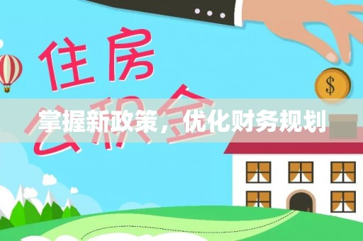 大竹掌握新政策，优化财务规划
