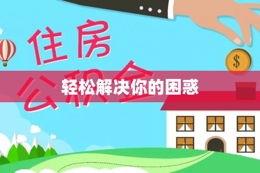 大竹轻松解决你的困惑