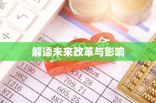 大竹解读未来改革与影响