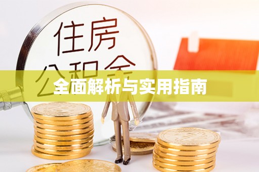 大竹全面解析与实用指南