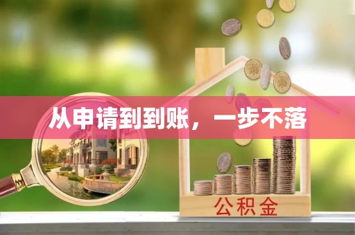 大竹从申请到到账，一步不落